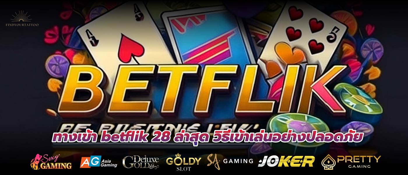 ทางเข้า betflik 28 ล่าสุด วิธีเข้าเล่นอย่างปลอดภัย