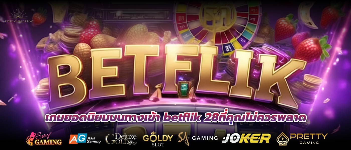 เกมยอดนิยมบนทางเข้า betflik 28ที่คุณไม่ควรพลาด