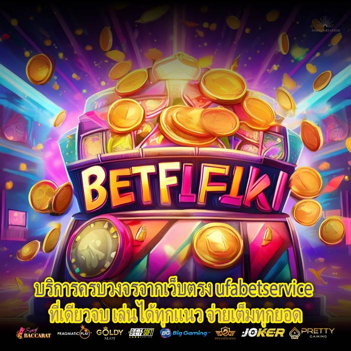 บริการครบวงจรจากเว็บตรง ufabetservice ที่เดียวจบ เล่นได้ทุกแนว จ่ายเต็มทุกยอด