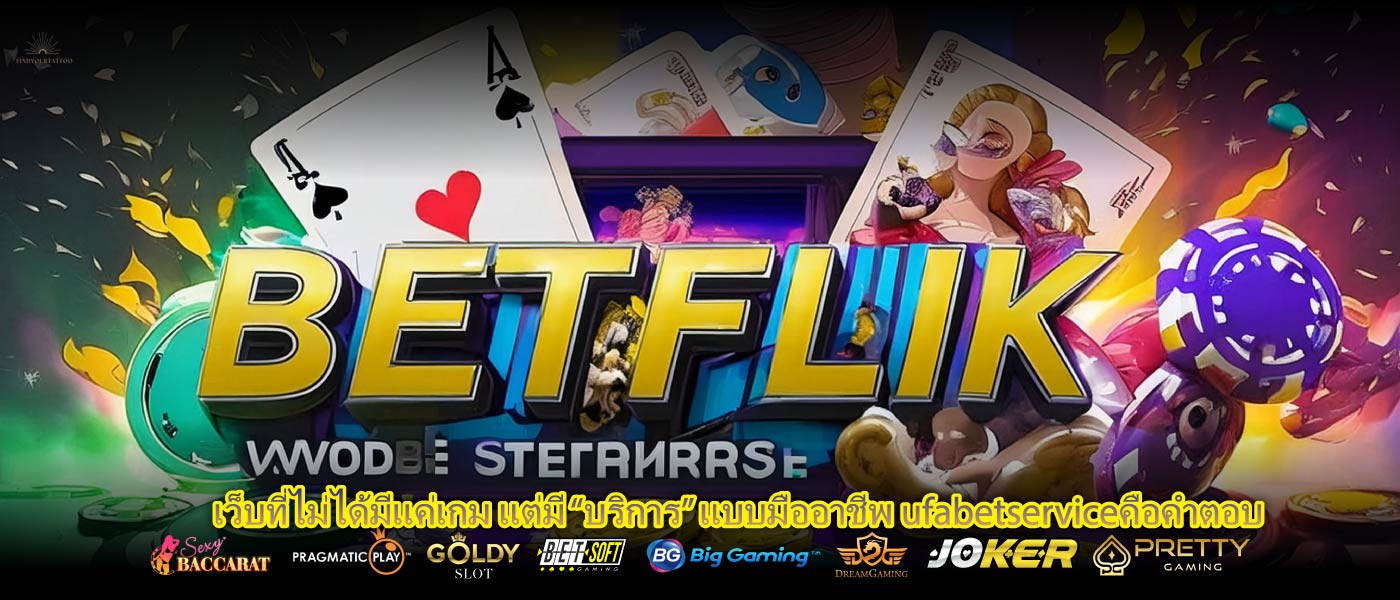 เว็บที่ไม่ได้มีแค่เกม แต่มี “บริการ” แบบมืออาชีพ ufabetserviceคือคำตอบ